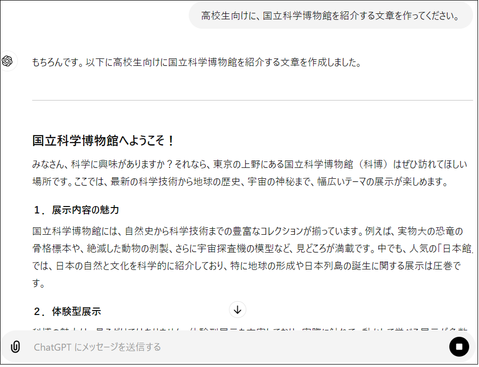 ChatGPTに「高校生向け国立科学博物館の紹介文」を書かせてみた結果